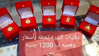 دلايات كبيره ذهب للسلاسل ب 1200 جنيه وبس