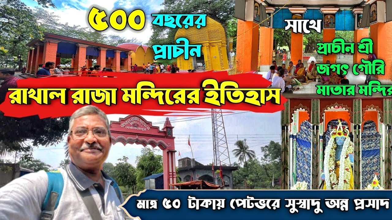 Rakhal Raja Mandir। বৈদ্যপুর।অপূর্ব শান্ত পরিবেশ ঘেরা এই মন্দিরে বিরাজ করছেন ভগবান রাখাল রাজা।