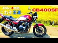 VTECを使わなくてもマフラー音ヤバ！最新HONDA【CB400SF】2021