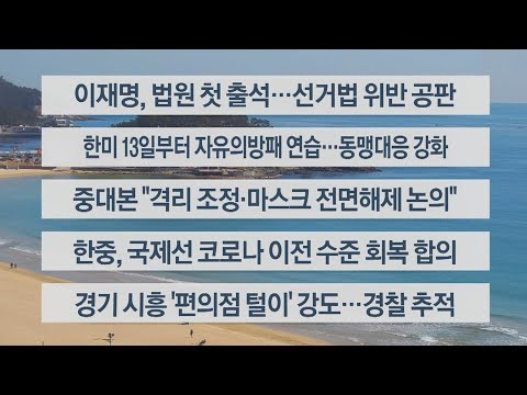 [이시각헤드라인] 3월 3일 뉴스센터12 / 연합뉴스TV (YonhapnewsTV)