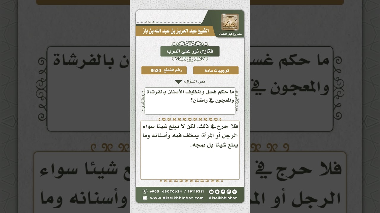 8630 - حكم استعمال الصائم للفرشاة والمعجون - نور على الدرب