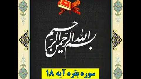 سوره بقره آیه 18