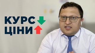 Чому долар дешевшає, а ціни не падають? - Михайло Демків, ICU