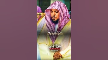 #تلاوة_مرتلة سورة الأعلى بصوت ماهر المعيقلي مرتل صوت خاشع #دويتو #اكسبلور