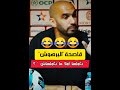 الركراكي واش قاصحة كلمة برهوش 