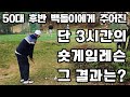 어프로치 퍼팅 잘하는 방법을 찾던 50대 백돌이에게 주어진 숏게임힐스에서 단 3시간의 숏게임레슨 결과는?