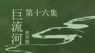 《巨流河》 第十六集   | 原著齐邦媛 | 纪实文学 | 有声小说 | 有声书 #现代文学#纪实文学#大陆下架