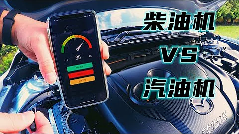 柴油發動機VS汽油發動機，到底有啥區別？【毛毛玩車記】馬自達阿特茲柴油對比評測本田HRV1.8汽油 - 天天要聞