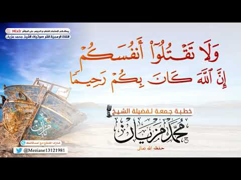 ولا تقتلوا أنفسكم إن الل ه كان بكم رحيما الشيخ محمد مزيان حفظه الل ه