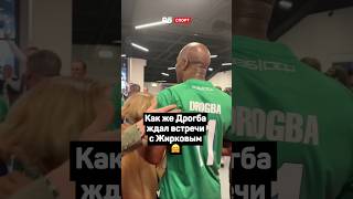 КАК ЖЕ ДРОГБА ЖДАЛ ВСТРЕЧИ С ЖИРКОВЫМ! 🤗 #футбол #цска #жирков #дрогба #shorts