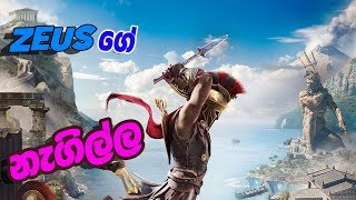 Assassin's Creed Odyssey EP3 | ZEUSගේ  නැගිල්ල