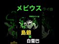 【メビウス】島爺&白雪巴【合わせてみた】
