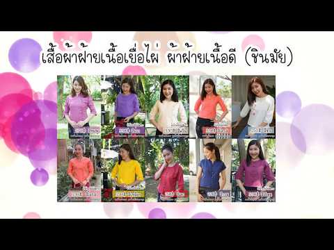 ขายผ้าฝ้ายเยื่อไผ่ ผ้าฝ้ายเนื้อดี ราคาถูก