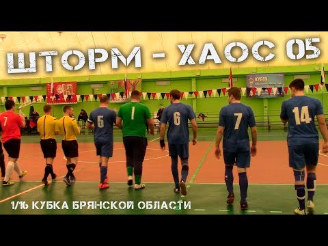 Видео к матчу "Хаос-05" - "Шторм"