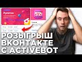 Конкурс ВКонтакте. Розыгрыш призов при помощи сервиса ActiveBot на примере Рулетки