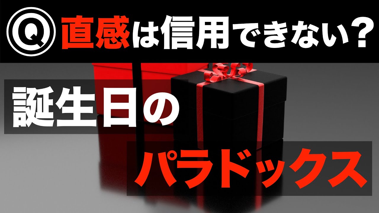 Math Quiz] The birthday paradox is hard to understand intuitively
