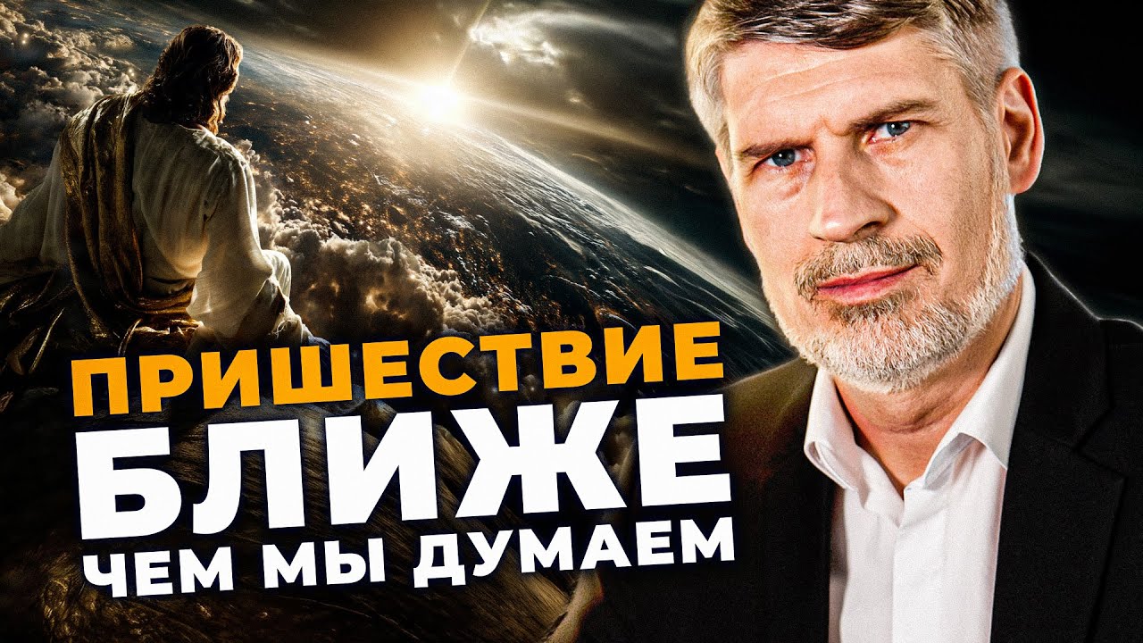 Сколько ещё осталось до Пришествия Иисуса?