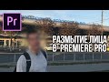 Как размыть лицо в Adobe Premiere Pro? (трекинг лица)