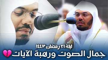 عندما يجتمع جمال الصوت مع رهبة الآيات💔 لحظات نادرة تألق عندها الشيخ ياسر الدوسري |الليلة21 رمضان1443