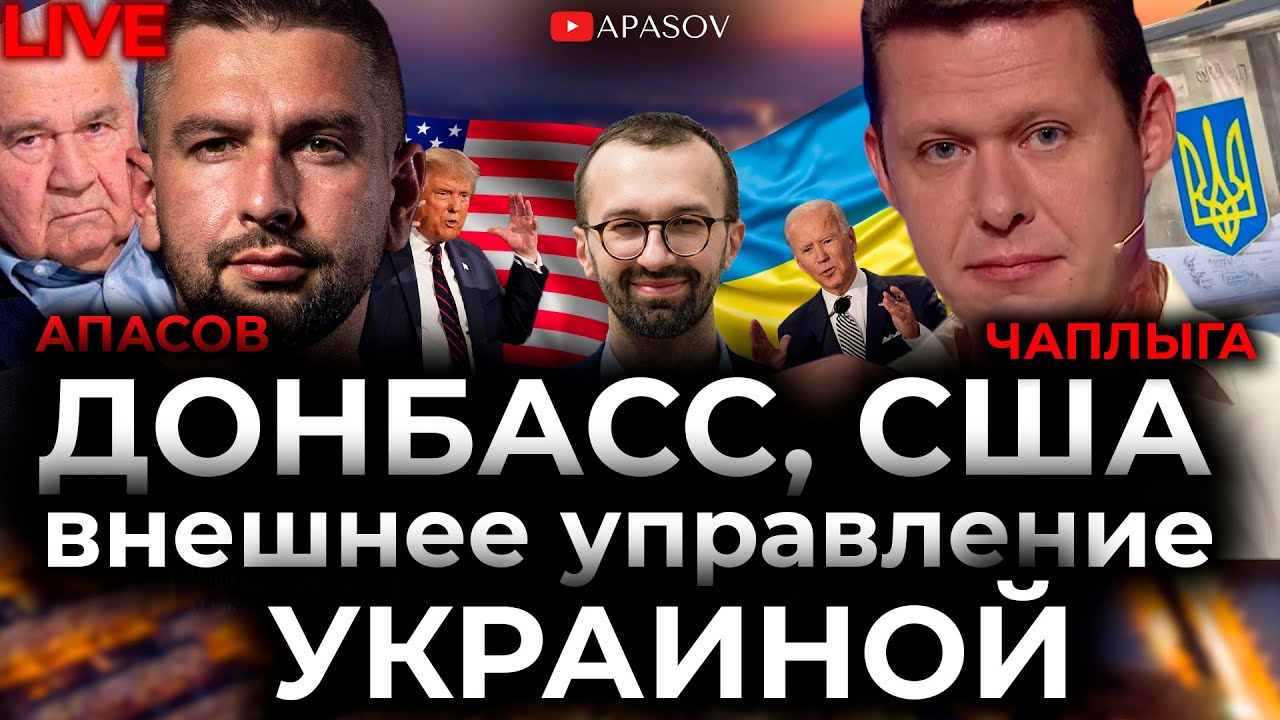 ЧАПЛЫГА / АПАСОВ. Запрет русского языка. Донбасс и ТКГ. Выборы в США и ...