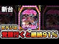 【新台】1/99の甘デジユニコーンは覚醒行くと91%継続になる台パチンコ実践機動戦士ガンダムLIGHTver.#986