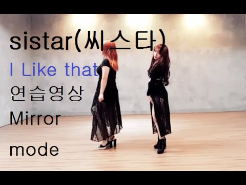 [예삐]sistar(씨스타)-i like that dance practice 연습영상 거울모드