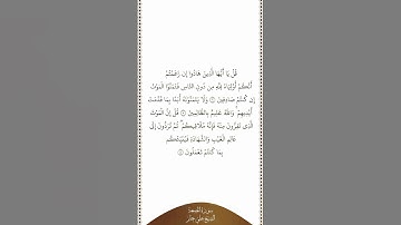 تلاوة في دقيقة | سورة الجمعة | الآيات من ٦ إلى ٨ | الشيخ علي جابر