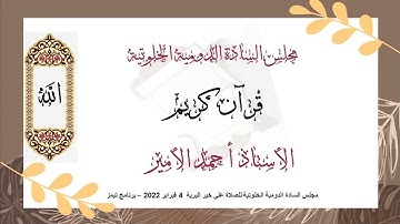 قرآن كريم - آيات من الذكر الحكيم تلاوة الأستاذ أحمد الأمير - 4 فبراير 2022