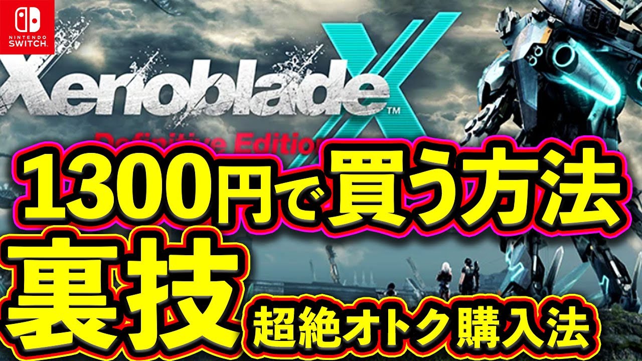 裏技【ゼノブレイド 新作】1300円で買う方法 完全説明 超オトクな買い