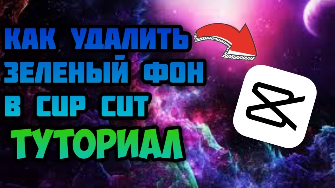 Cup cut удаляю