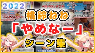 【まとめ】桃鈴ねねの「やめなー」シーン集 2022【ホロライブ/切り抜き/桃鈴ねね】