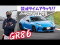 GR86 ノーマルで筑波何秒なの⁉️