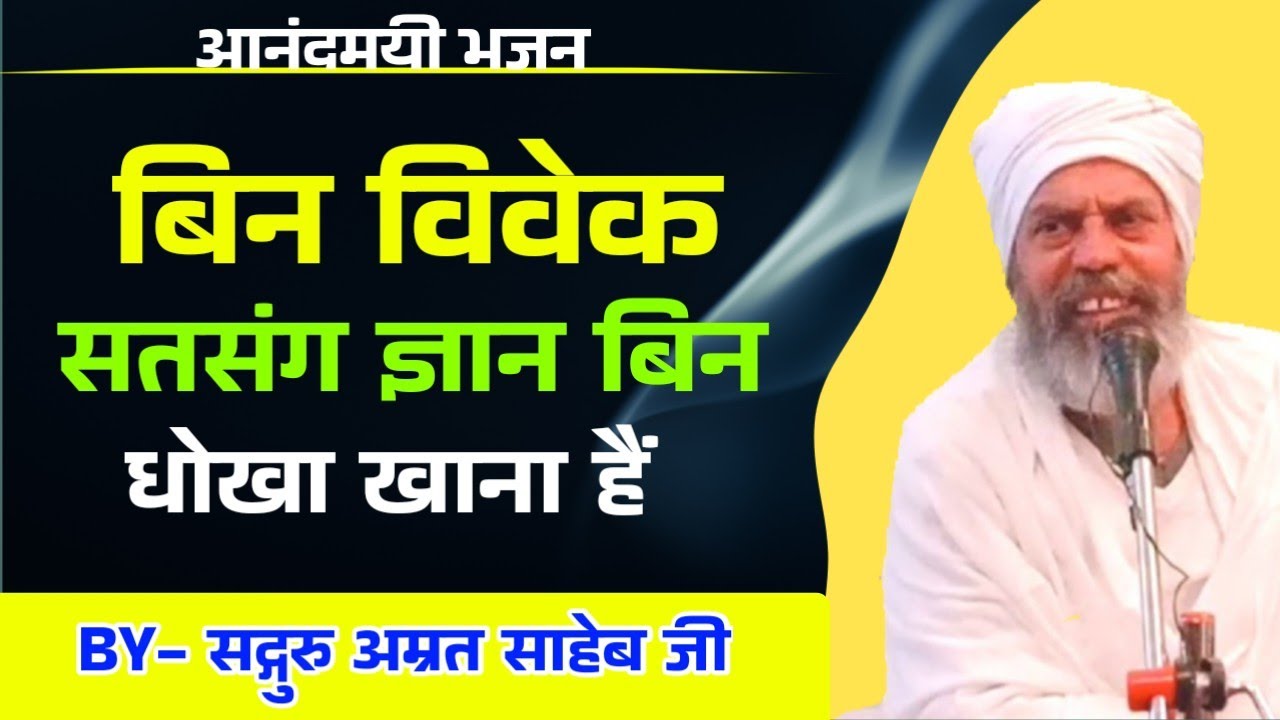 बिन विवेक सतसंग ज्ञान बिन धोका खाना हैं  || Bin Vivek Satsang Gyaan Bin Dhoka Khaana Hain