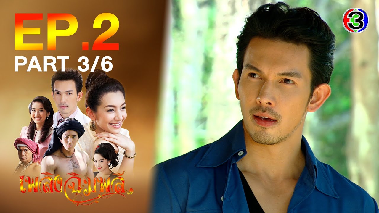 เพลิงฉิมพลี Flame of Chimplee EP.2 ตอนที่ 3/6 | 13-04-64 | Ch3Thailand
