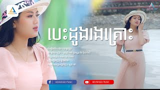 បដងរងគរ Cover Version - ម វនធត កញញធត