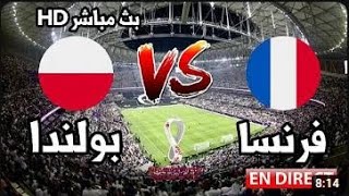 بث مباشر مباراة فرنسا - بولندا   كأس العالم قطر 2022