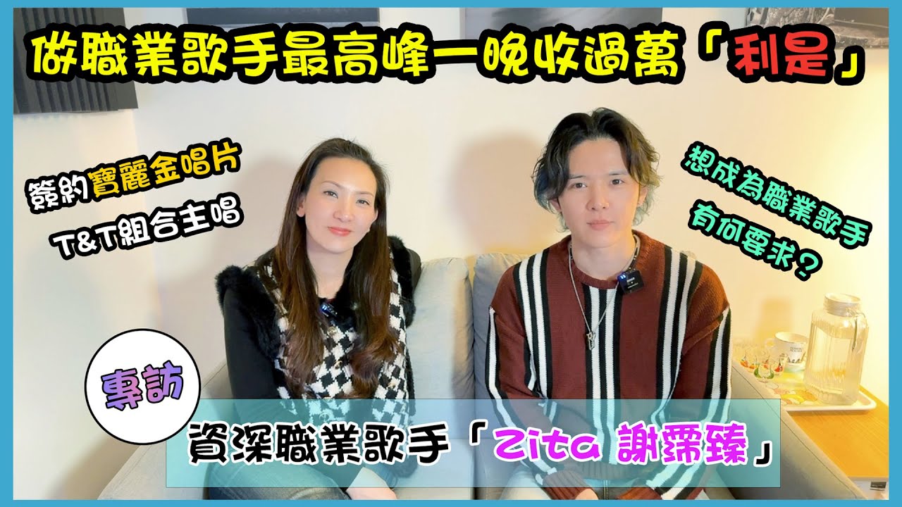 「音樂人專訪」EP.8  資深職業歌手 Zita謝霈臻 | 想成為職業歌手有何要求？ | 最高峰一晚收過萬「利是」🎤