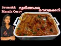 Drumsticks Masala/With Eng Subtitles/ മുരിങ്ങക്ക ഇങ്ങനെ കഴിച്ചിട്ടുണ്ടോ😋 മുരിങ്ങക്ക മസാലക്കറി👌