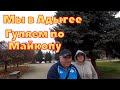 Осенняя прогулка по городу Майкопу/Республика Адыгея/Переезд на юг