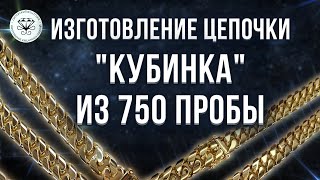 🔆 Изготовление цепочки Кубинка из 750 пробы | Making a Kubinka chain