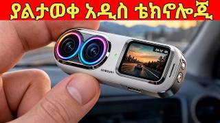 ከዚ በፊት አይታቹ ማታቁት 16 አዳዲስ ቴክኖሎጂዎች | New Ethiopian Technology