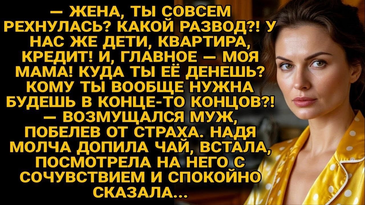 Муж вопил про кредит и маму, а надя лишь спокойно допила чай и ответила …