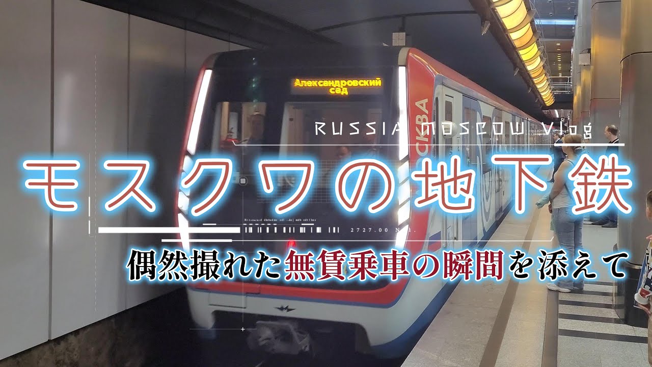 【モスクワ生活】鉄道ファン必見！モスクワの地下鉄は非常に便利で綺麗です！