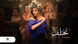 Huda Al Fahad - Nekhtelef | Official Video Clip 2023 | هدى الفهد - نختلف