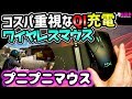 HyperX新作ワイヤレスマウス＆Qiチャージャーをレビュー！[PULSE FIRE DART] [CHARGEPLAY BASE][超猫拳][周辺機器][ゲーミングマウス]