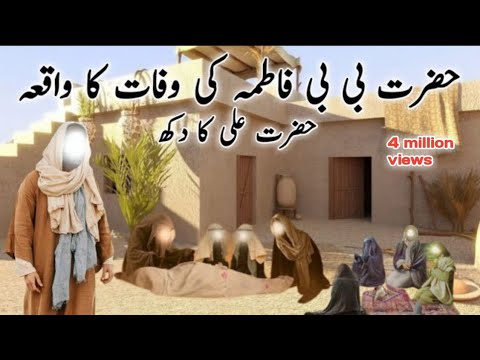 Hazrat fatima ki wafat ka waqia rasulullah ki beti fatima ki wafat ka qissa professional story