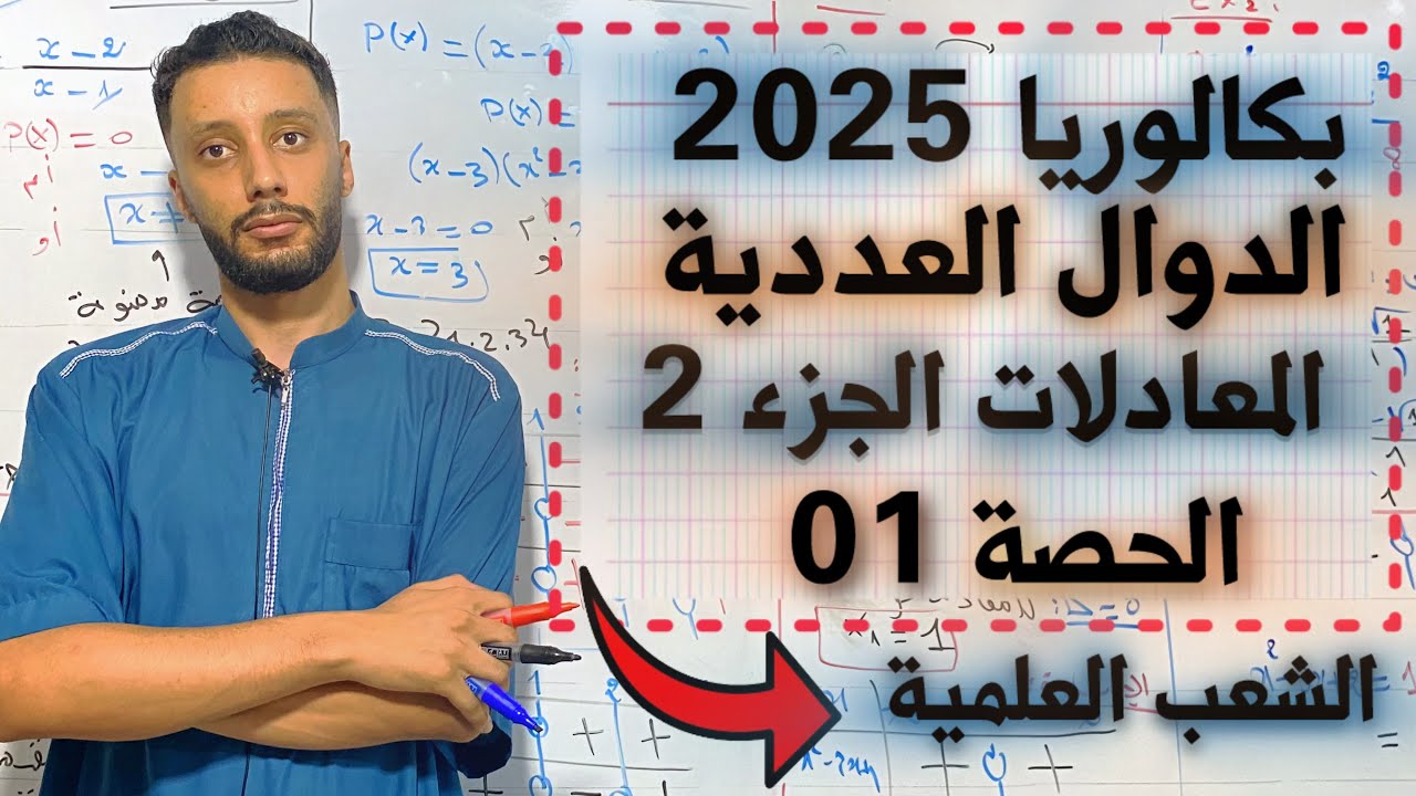 الدوال العددية رقم 2 رياضيات بكالوريا 2025 - جميع الشعب العلمية - المعادلات