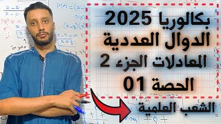 الدوال العددية رقم 2 رياضيات بكالوريا 2025 - جميع الشعب العلمية - المعادلات