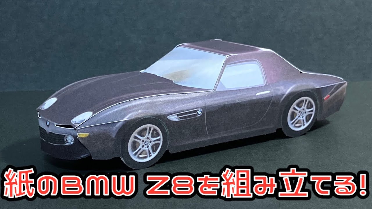 紙のBMW Z8を組み立てる！BMW Z8 PAPERCRAFT ペーパークラフト - YouTube