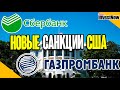 США ввели санкции против руководства Сбербанка, Газпромбанка и трех российских телеканалов